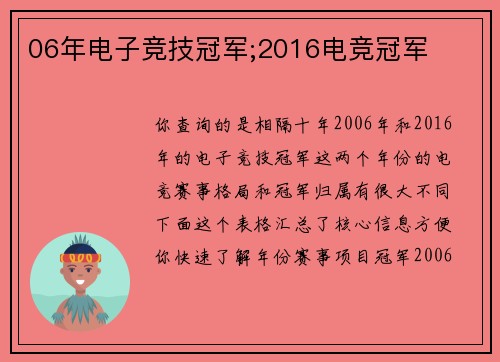 06年电子竞技冠军;2016电竞冠军