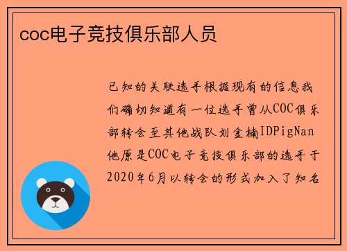 coc电子竞技俱乐部人员