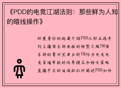 《PDD的电竞江湖法则：那些鲜为人知的暗线操作》