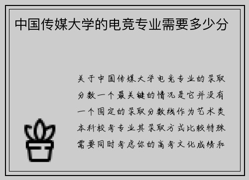 中国传媒大学的电竞专业需要多少分