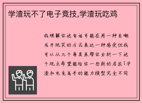 学渣玩不了电子竞技,学渣玩吃鸡