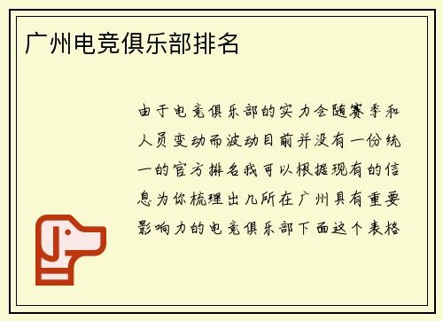 广州电竞俱乐部排名