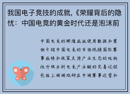 我国电子竞技的成就,《荣耀背后的隐忧：中国电竞的黄金时代还是泡沫前夜？》