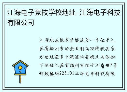 江海电子竞技学校地址-江海电子科技有限公司