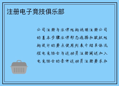 注册电子竞技俱乐部