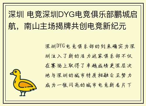 深圳 电竞深圳DYG电竞俱乐部鹏城启航，南山主场揭牌共创电竞新纪元