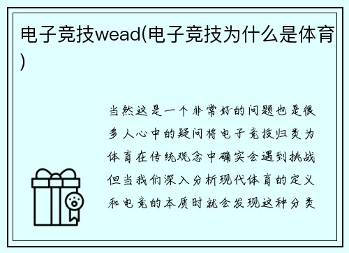 电子竞技wead(电子竞技为什么是体育)