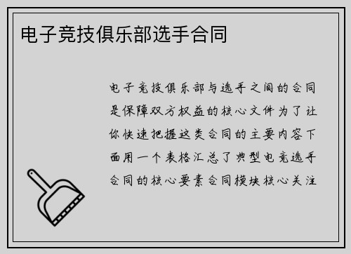 电子竞技俱乐部选手合同