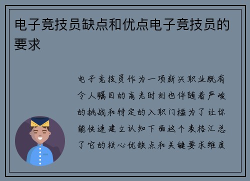 电子竞技员缺点和优点电子竞技员的要求