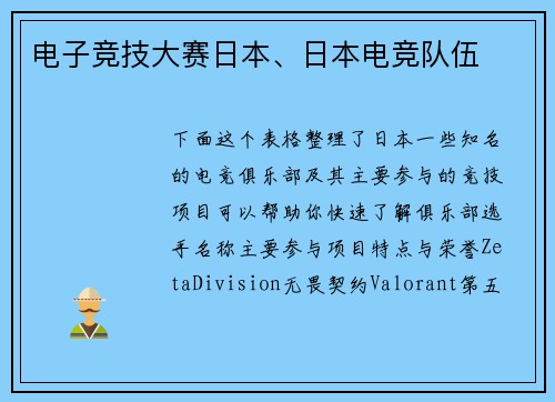 电子竞技大赛日本、日本电竞队伍