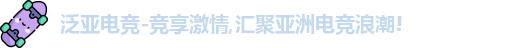 泛亚电竞